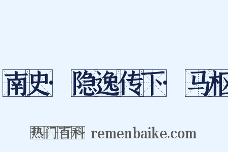 南史·隐逸传下·马枢是什么意思的图片